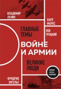 О войне и армии / Сборник статей (Фридрих Энгельс, Лев Троцкий, Маркс Карл, Владимир Ленин)