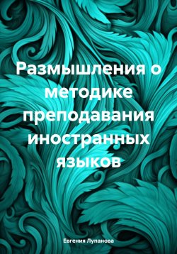 Книга "Размышления о методике преподавания иностранных языков" – Евгения Лупанова, 2024