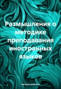 Размышления о методике преподавания иностранных языков (Евгения Лупанова, 2024)