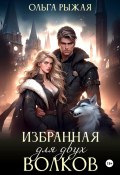 Избранная для двух волков (Ольга Рыжая, 2024)