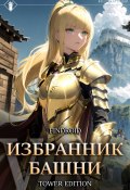 Избранник Башни. Книга 5. Tower Edition (Findroid, 2024)