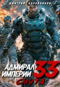 Адмирал Империи – 33 (Дмитрий Коровников, 2024)