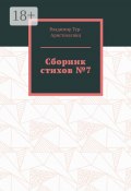 Сборник стихов №7 (Владимир Тер-Аристокесянц)