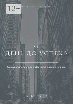 Книга "21 день до успеха" – Андрей Беляев