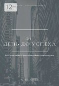 21 день до успеха (Андрей Беляев)