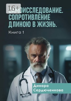 Книга "Самоисследование. Сопротивление длиною в жизнь. Книга 1" – Динара Сердюченкова