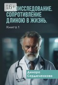 Самоисследование. Сопротивление длиною в жизнь. Книга 1 (Динара Сердюченкова)