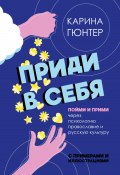 Приди в себя. Пойми и прими через психологию, православие и русскую культуру (Карина Гюнтер, 2024)