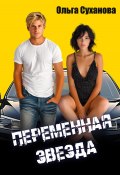 Переменная звезда (Ольга Суханова, 2024)