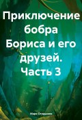 Приключение Бобра Бориса и его друзей. Часть 3 (Марк Сподынюк, 2024)