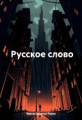 Русское слово (Ирина Одарчук Паули, 2024)