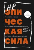 Книга "Неэпическая сила. 36 простых ответов на 36 самых жизненных вопросов от главного бизнес-ангела Индии" (Анкур Варику, 2022)