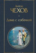 Дама с собачкой / Рассказы и повести (Чехов Антон, 1898)