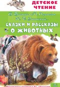 Сказки и рассказы о животных (Толстой Лев, Максим Горький, и ещё 9 авторов)