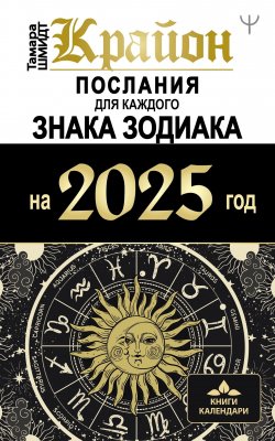 Книга "Крайон. Послания для каждого знака Зодиака на 2025 год" {Книги-календари 2025} – Тамара Шмидт, 2024