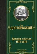 Дневник писателя (1873–1876) (Федор Достоевский, 1873)