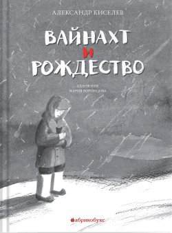 Книга "Вайнахт и Рождество" – Александр Киселёв, 2024