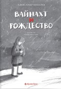 Вайнахт и Рождество (Киселёв Александр, 2024)