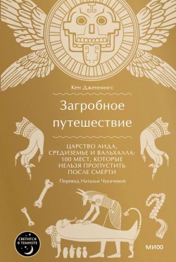 Книга "Загробное путешествие. Царство Аида, Средиземье и Вальхалла: 100 мест, которые нельзя пропустить после смерти / Путеводитель по загробной жизни в разных культурах" {Страшно интересно} – Кен Дженнингс, 2023