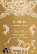 Загробное путешествие. Царство Аида, Средиземье и Вальхалла: 100 мест, которые нельзя пропустить после смерти / Путеводитель по загробной жизни в разных культурах (Кен Дженнингс, 2023)