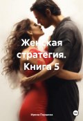 Женская стратегия. Книга 5 (Ирина Першина, 2024)