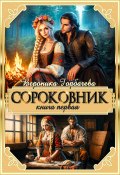 Сороковник. Книга 1 (Горбачева Вероника, 2024)