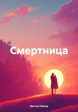 Книга "Смертница" – Виктор Райтер, 2024