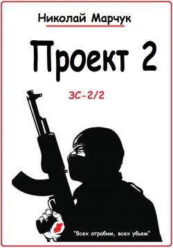 Книга "Проект 2" – Николай Марчук, 2024