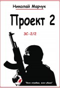 Проект 2 (Николай Марчук, 2024)