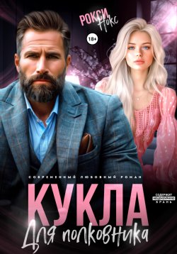 Книга "Кукла для полковника" – Рокси Нокс, 2024