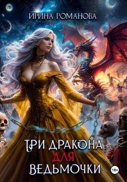 Книга "Три дракона для ведьмочки" – Ирина Романова, 2024