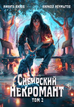 Книга "Сибирский некромант. Том 2" {Сибирский некромант} – Кирилл Неумытов, Никита Киров, 2024