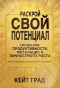 Раскрой свой потенциал: освоение продуктивности, мотивации и личностного роста (Кейт Град, 2024)