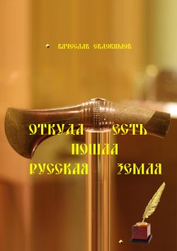 Книга "Откуда есть пошла Земля русская / 6-е издание, исправленное, дополненное и уточненное" – Вячеслав Евдокимов, 2023