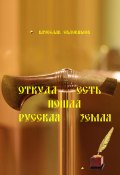 Откуда есть пошла Земля русская / 6-е издание, исправленное, дополненное и уточненное (Вячеслав Евдокимов, 2023)