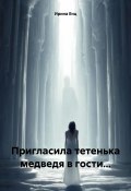 Пригласила тетенька медведя в гости… (Ирина Енц, 2024)