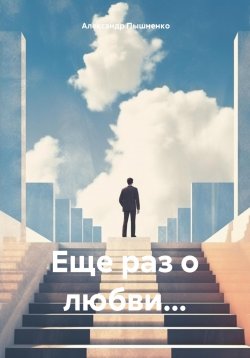 Книга "Еще раз о любви…" – Александр Пышненко, 2024