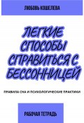 Лёгкие способы справиться с бессонницей. Рабочая тетрадь (Любовь Кошелева, 2024)