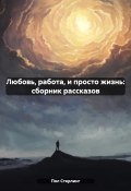 Любовь, работа, и просто жизнь: сборник рассказов (Пол Стерлинг, 2024)