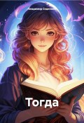 Книга "Тогда" (Владимир Сединкин, 2024)