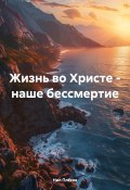 Жизнь во Христе – наше бессмертие (Нил Плёсов, 2024)