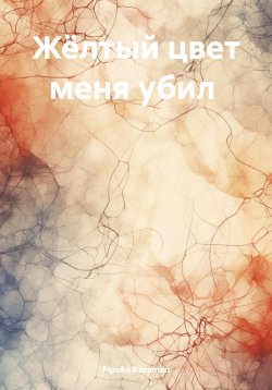 Книга "Жёлтый цвет меня убил" – Pipoka Karaman, 2024