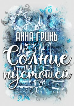 Книга "Солнце пустошей" – Анна Гринь, 2024