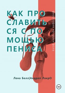 Книга "Как прославиться с помощью Пениса" – Андрей ЛакрО, Лена Белл, 2024