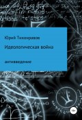 Идеологическая война (Юрий Тихонравов, 2022)