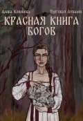 Красная книга богов (Кононова Алина, 2024)