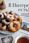 В Питере есть! Самые вкусные блюда Северной столицы (Сборник рецептов, 2024)