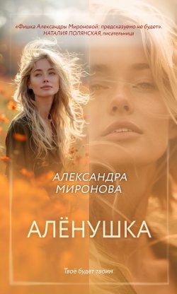 Книга "Алёнушка" {Вслед за мечтой. Романы А. Мироновой} – Александра Миронова, 2024