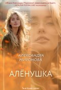 Алёнушка (Миронова Александра, 2024)