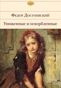 Униженные и оскорбленные (Федор Достоевский, 1861)